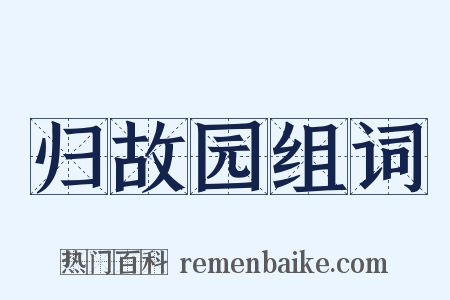归故园组词是什么意思的图片